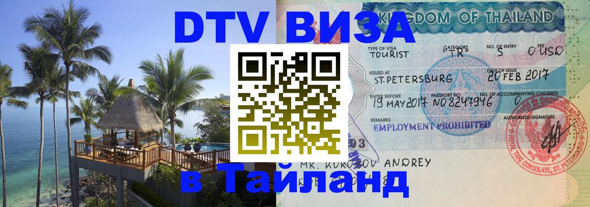 Сколько стоит виза DTV в Тайланд Самет 